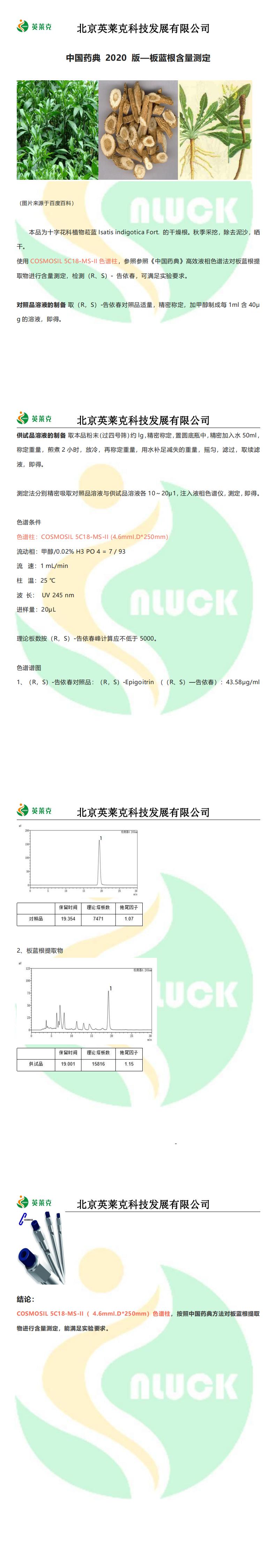中国药典 2020 版—板蓝根含量测定_00