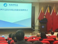 陕西省秦岭生态安全重点实验室揭牌