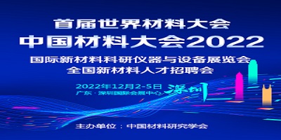 第二十二届中国材料大会2022 （CMC）  暨国际新材料科研仪器与设备展览会