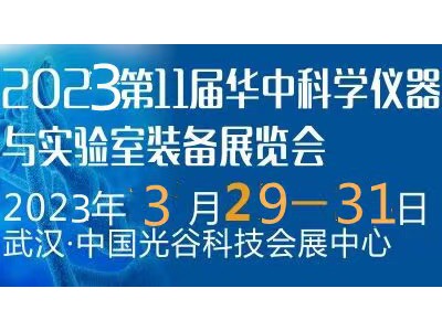 2023第11届华中科学仪器与实验室装备展览会
