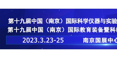 2023第十九届中国南京科学仪器及实验室装备展览会