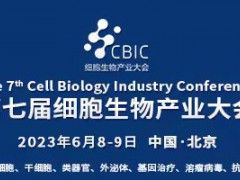 会议邀请|6月8-9日，2023北京细胞暨生物医药产业大会