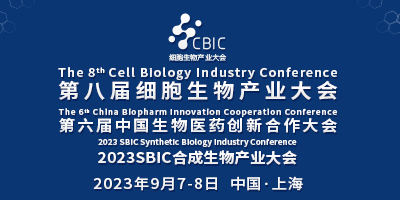 上海细胞产业大会&合成生物大会