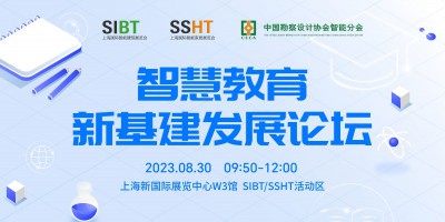 SIBT智慧教育新基建发展论坛