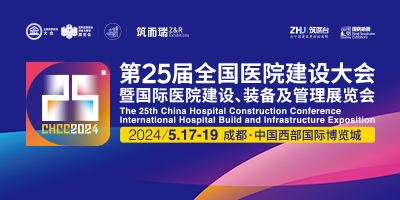 CHCC2024第25届国际医院建设、装备及管理展览会
