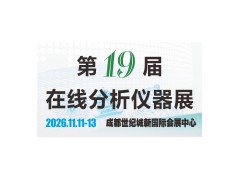 第十九届中国在线分析仪器应用及发展国际论坛暨展览会